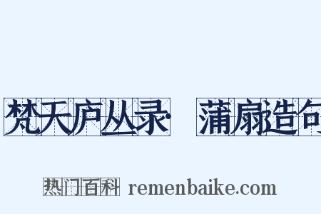 梵天庐丛录·蒲扇造句是什么意思的图片